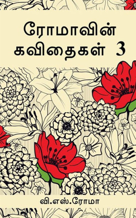 Romavin Kavithaigal- 3 / ???????? ????????-3 (Tamil Edition)