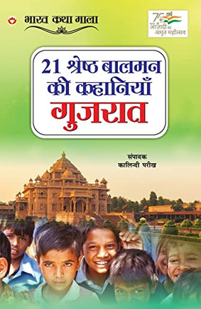 21 Shreshth Balman ki Kahaniyan: Gujrat (21 ??????? ????? ?? ... (Hindi Edition) 21 Shreshth Balman ki Kahaniyan: Gujrat (21 ??????? ????? ?? ... (Hindi Edition)