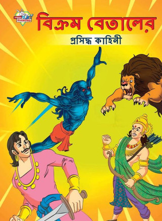 Famous Tales of Vikram Betal in Bengali (?????? ??????? ... (Bengali Edition)