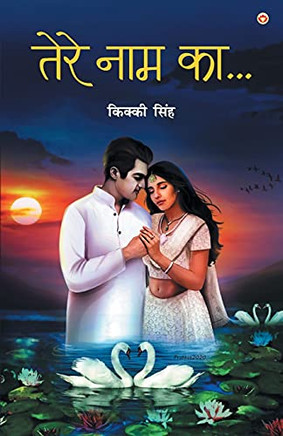 Tere Naam Ka (???? ??? ??....) (Hindi Edition)