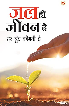 Jal Hi Jeevan Hai (?? ?? ???? ??) (Hindi Edition)