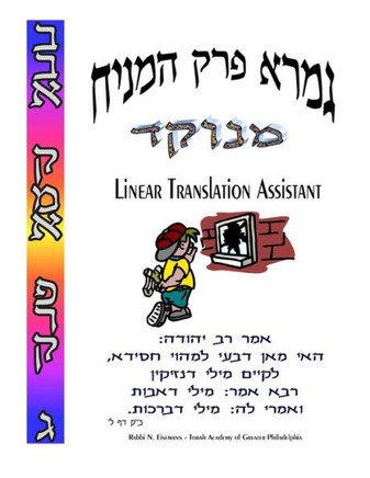 HaMainiach - Linear Translation Assistant - Menukad: Bava Kamma Perek #3 - Zichron Avrohom Dovid - 8.5x11 Format
