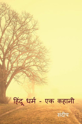 Hinduism - A Story / ????? ???? - ?? ????? (Hindi Edition)