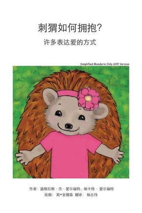 How Do Hedgehogs Hug? Simplified Mandarin Only 6X9 Trade Version: - Many Ways to Show Love