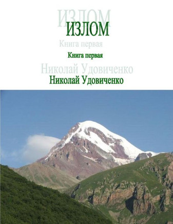 Izlom: Kniga Pervaya