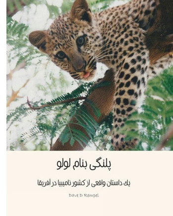Lulu The Leopard (Persian): Based on a true Okambara story