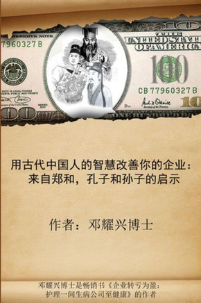 Ancient Chinese Wisdom to Transform Your Business (Mandarin Version): Lessons from Zheng He, Confucius and Sun Zi