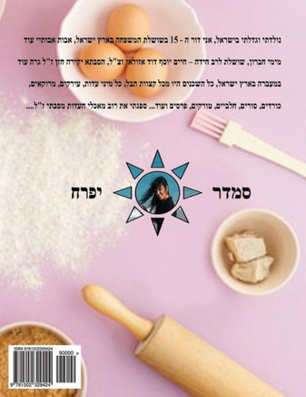 Hebrew Book - pearl of baking - part 4 - light meals & pies: Hebrew