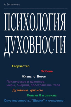 Psikhologiya Dukhovnosti: Tvorchestvo; Lyubov'; Zhizn' S Bogom; Psikhicheskoe I Dukhovnoe: Miry, Energii, Prostranstva, Tela; Duhovnye Krizisy;