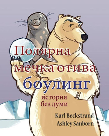 Polar Bear Bowler: A Story Without Words : 9781503239074