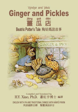 Ginger and Pickles (Traditional Chinese): 09 Hanyu Pinyin with IPA Paperback Color
