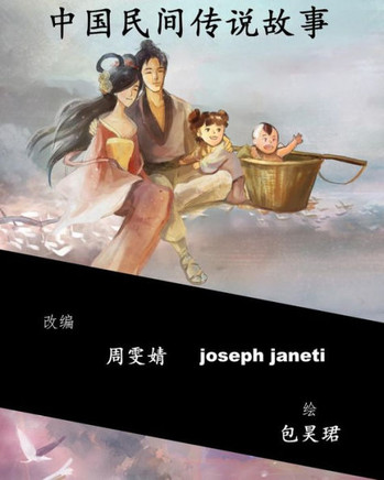 China Tales and Stories - collected edition: Chinese Version