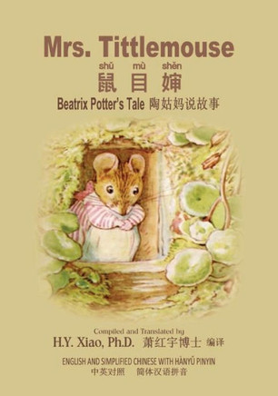 Mrs. Tittlemouse (Simplified Chinese): 05 Hanyu Pinyin Paperback Color