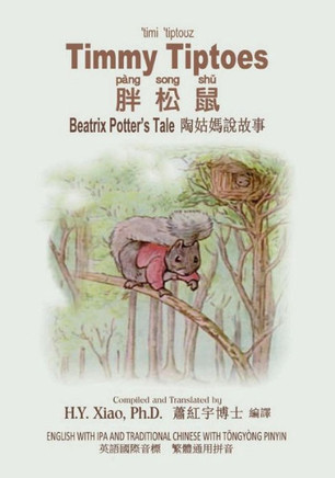Timmy Tiptoes (Traditional Chinese): 08 Tongyong Pinyin with IPA Paperback Color