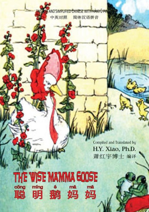 The Wise Mamma Goose (Simplified Chinese): 05 Hanyu Pinyin Paperback Color