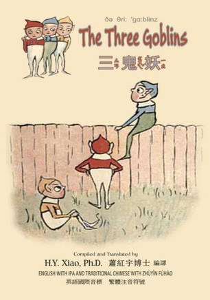 The Three Goblins (Traditional Chinese): 07 Zhuyin Fuhao (Bopomofo) with IPA Paperback Color