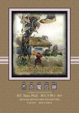 Jack and the Beanstalk (Simplified Chinese): 05 Hanyu Pinyin Paperback Color