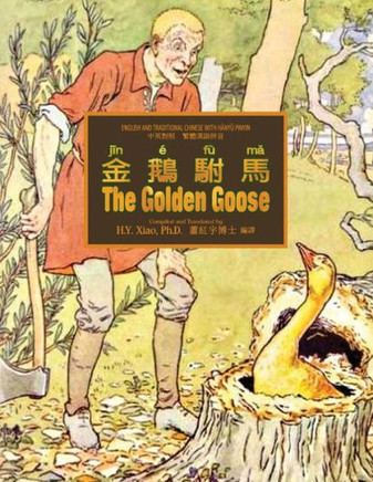 The Golden Goose (Traditional Chinese): 04 Hanyu Pinyin Paperback B&w
