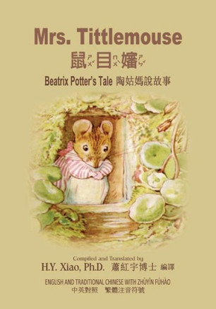 Mrs. Tittlemouse (Traditional Chinese): 02 Zhuyin Fuhao (Bopomofo) Paperback B&w