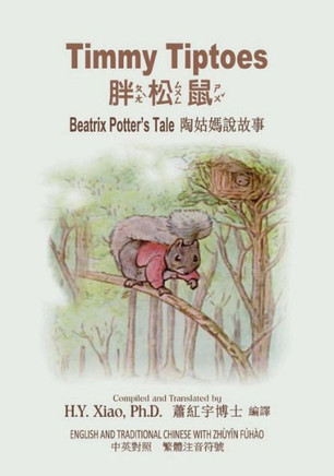 Timmy Tiptoes (Traditional Chinese): 02 Zhuyin Fuhao (Bopomofo) Paperback B&w