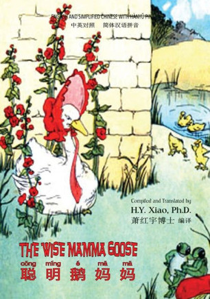 The Wise Mamma Goose (Simplified Chinese): 05 Hanyu Pinyin Paperback B&w