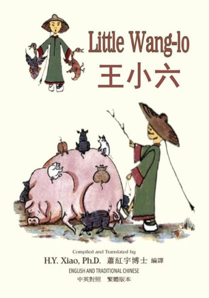 Little Wang-Lo (Traditional Chinese): 01 Paperback B&w