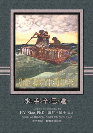 Sindbad the Sailor (Traditional Chinese): 02 Zhuyin Fuhao (Bopomofo) Paperback B&w