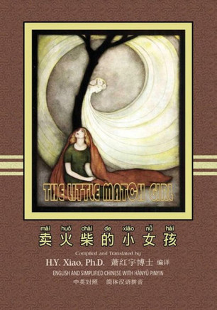 The Little Match Girl (Simplified Chinese): 05 Hanyu Pinyin Paperback B&w