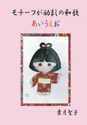 31-syllable Japanese poem with words of encouragement