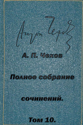 Polnoe Sobranie Sochineniy Tom 10 Rasskazy Povesti 1898-1903