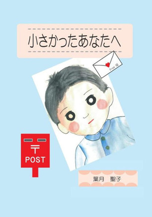 For you who were small (Japanese edition)