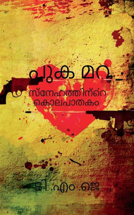Pukamara (Malayalam Edition)