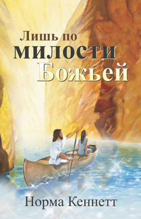 Only by God's Grace (Russian) = Only by the Grace of God = Only by the Grace of God