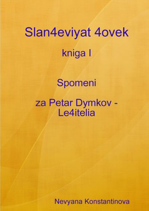 Slan4eviyat 4ovek - kniga I Spomeni za Petar Dymkov - Le4itelia