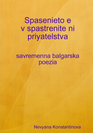 Spasenieto e v spastrenite ni priyatelstva - savremenna balgarska poezia