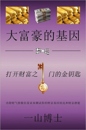 ""The Tao of Fortune"" or ""大富豪的基因"": ""Ancient Chinese Secrets to Your Wealth Building and Financial Freedom"" or