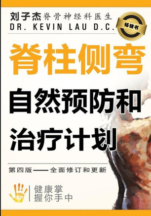 Your Plan for Natural Scoliosis Prevention and Treatment Chinese Edition: Health in Your Hands
