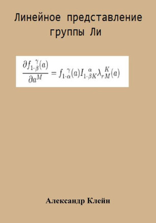 Linear Representation of Lie Group (Russian Edition)