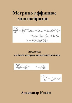 Metric Affine Manifold (Russian Edition): Dynamics in General Relativity