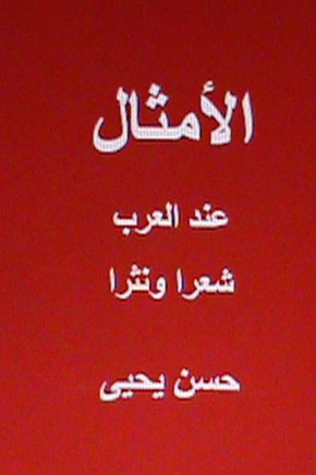 Al Amthal Indal Arab Shi'ran Wa Nathran