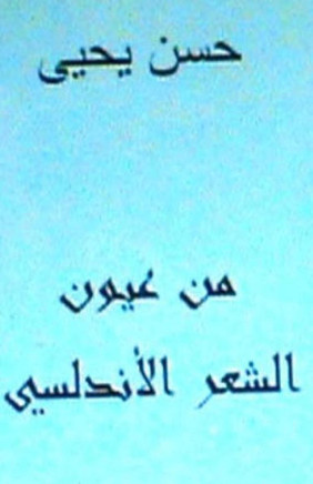 Min Uyoon Al Shi'r Al Andalusi: Arabic Poetry
