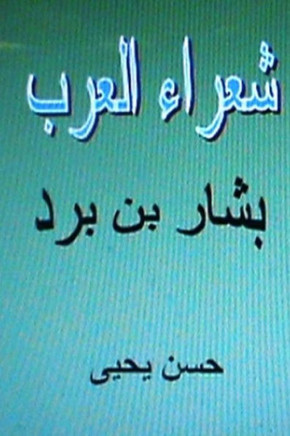 Shu'ara' Al Arab: Bashar Bin Burd