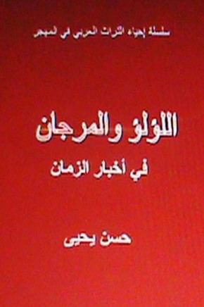 Al Lulu Wal Murjan Fi Akhbar Al Zaman: Tar'if Arabiyyah