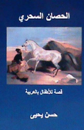 Al Hisan Al Sihri: Qissah Lil Atfal in Arabic