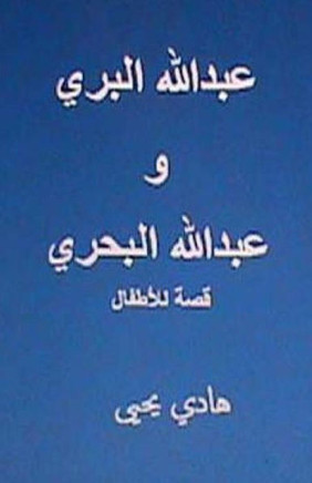 Abdullah Al Barri Wa Abdullah Al Bahri: Qissah Lil Atfal