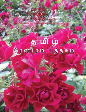 tamil irandam puththakam - Tamil Second Level Book: A Tamil Level 2 book with worksheets