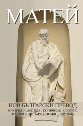 Matthew New Bulgarian Translation (Nbt)