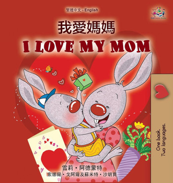 I Love My Mom (Chinese Traditional English Bilingual Book for Kids) - Large Print