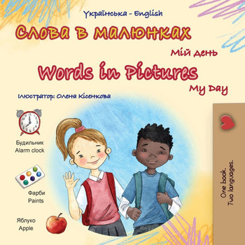 Words in Pictures - My Day (Ukrainian English Bilingual Children's Book) - Large Print