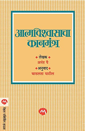Aatmvishwasacha Kanmantra (Marathi Edition)